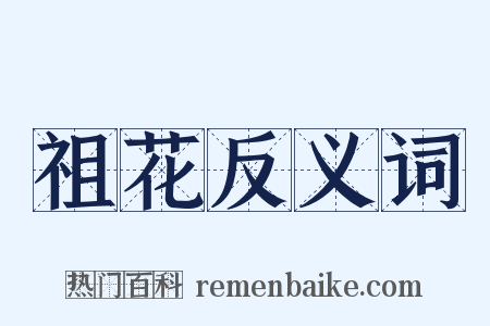 祖花反义词是什么意思的图片